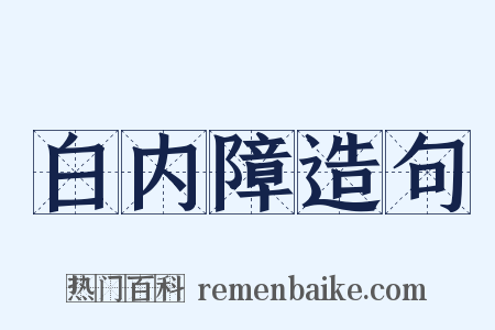 白内障造句是什么意思的图片